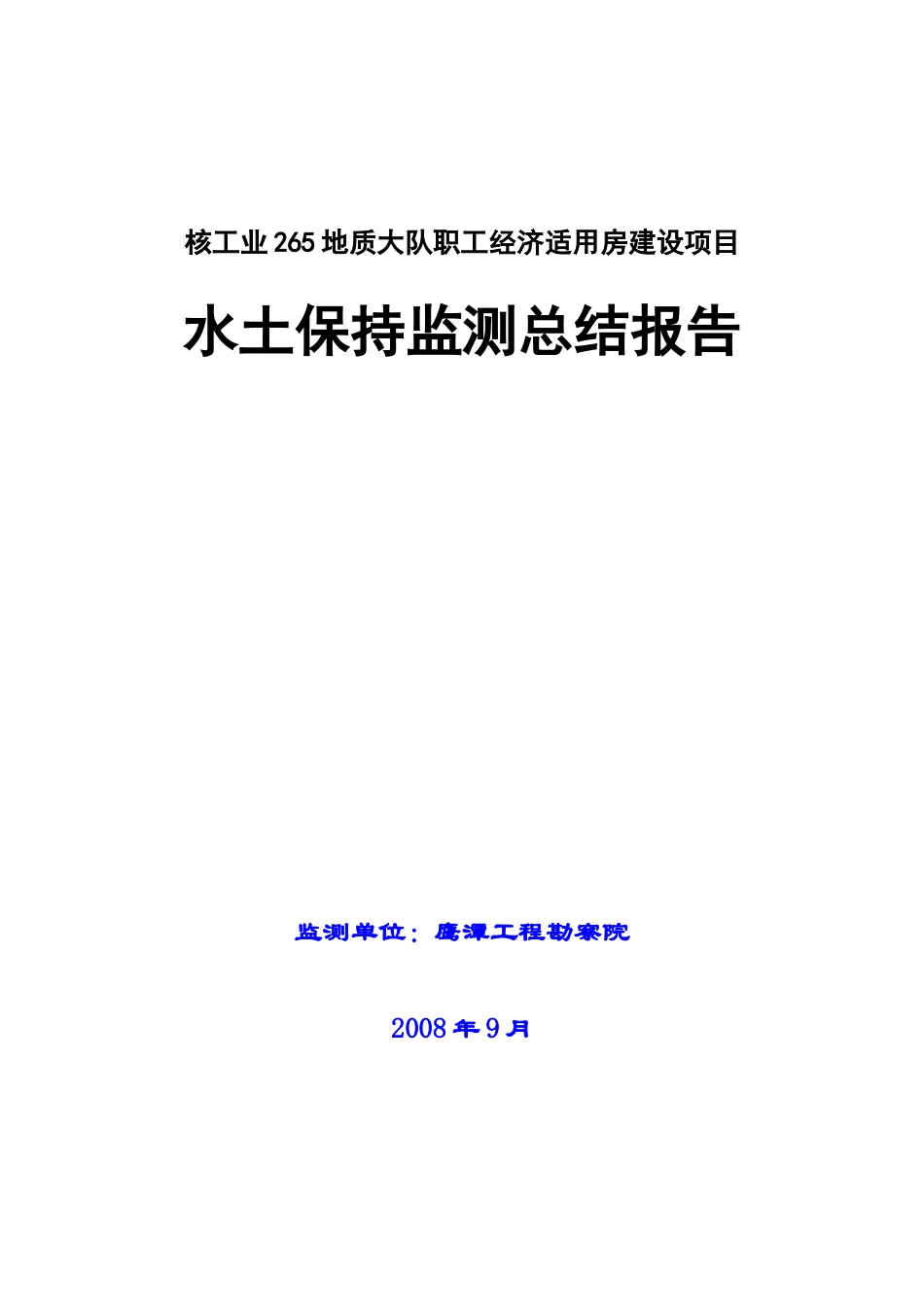 某工程水土保持监测总结报告(DOC58页)_第1页
