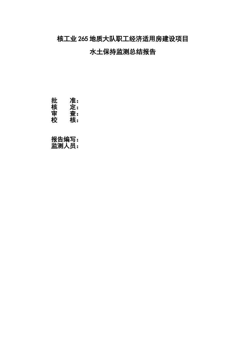 某工程水土保持监测总结报告(DOC58页)_第2页