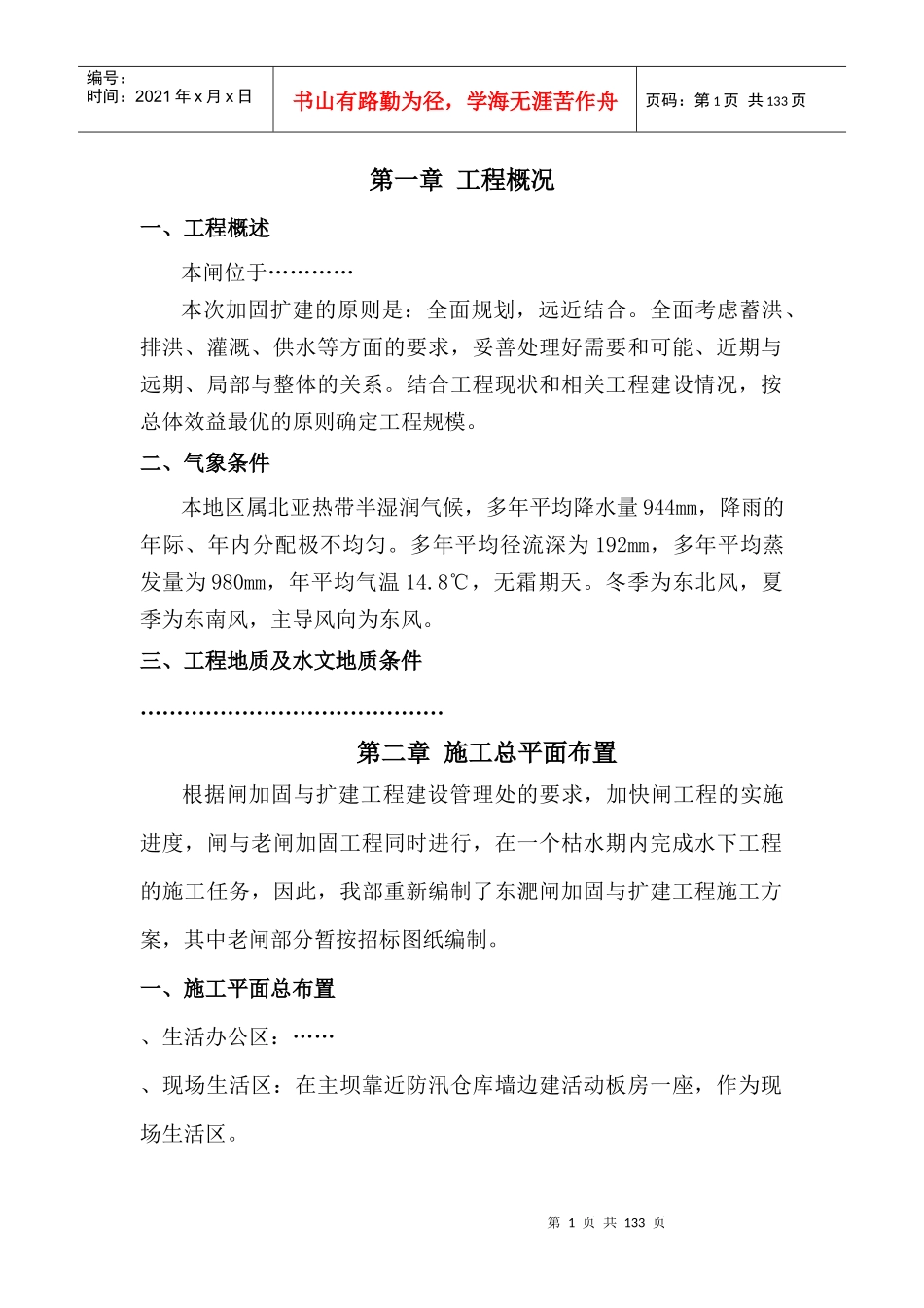 水闸工程施工组织设计方案(DOC97页)_第1页