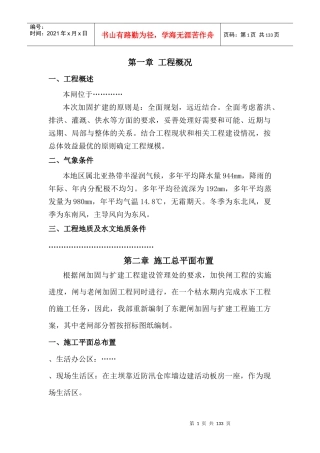 水闸工程施工组织设计方案(DOC97页)
