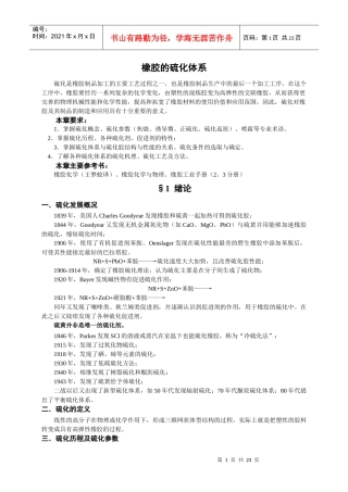 橡胶的硫化体系