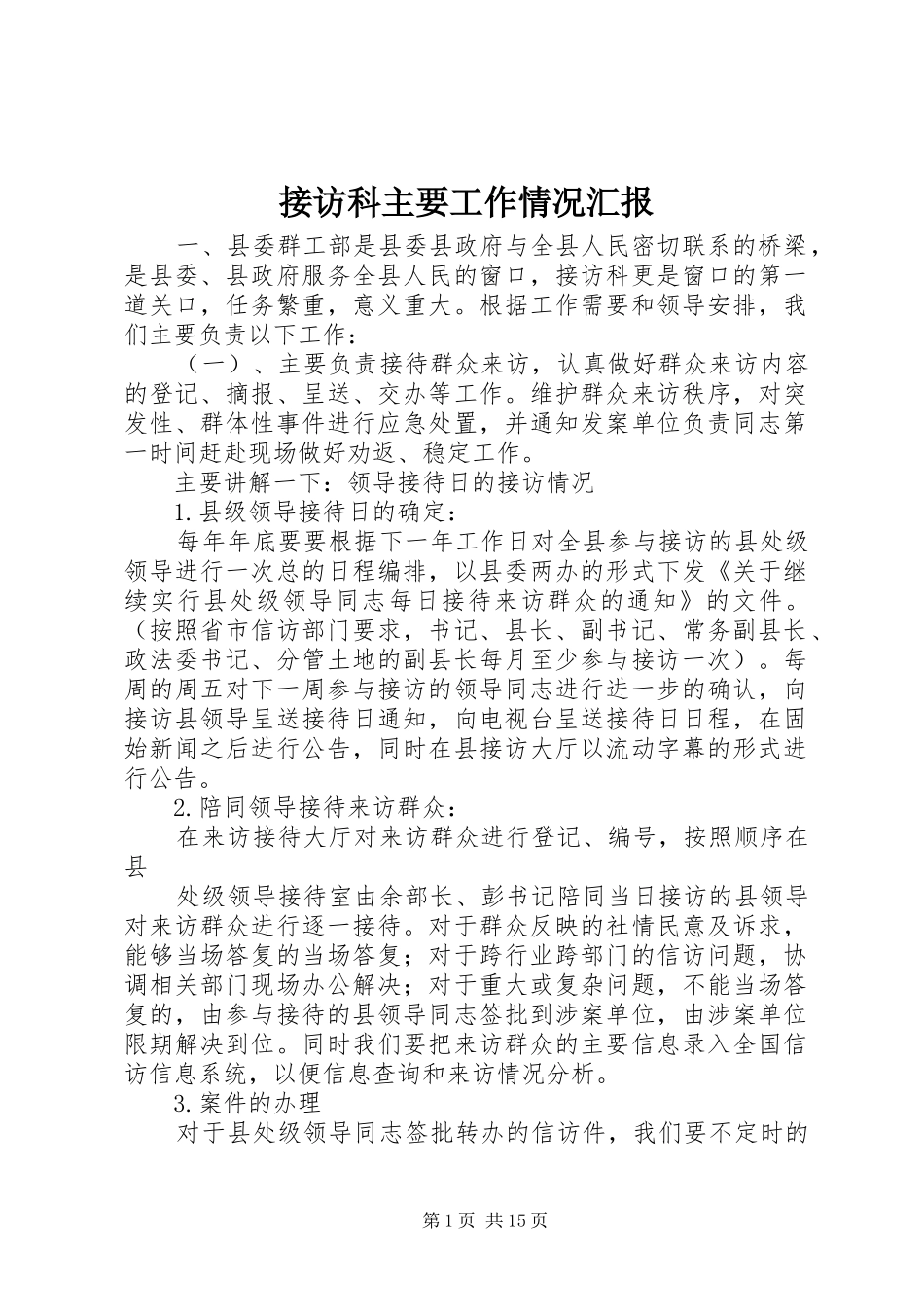 接访科主要工作情况汇报_第1页