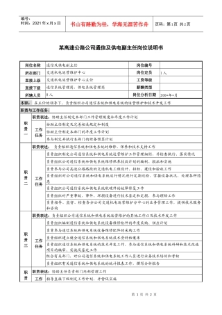 某高速公路公司通信及供电副主任岗位说明书