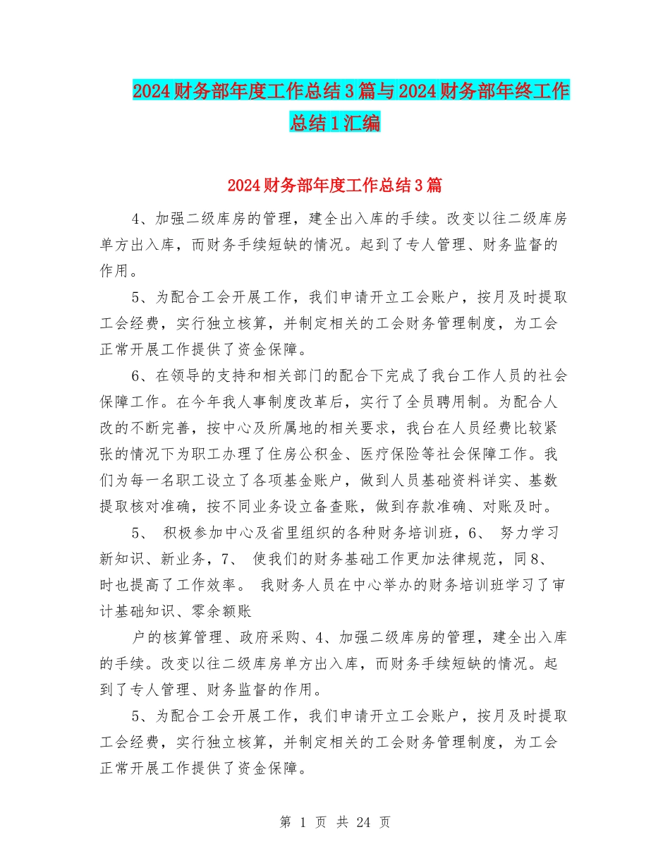 2024财务部年度工作总结3篇与2024财务部年终工作总结1汇编_第1页