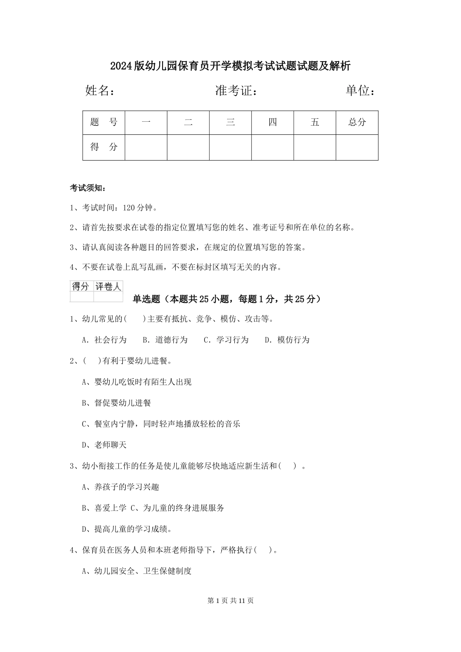 2024版幼儿园保育员开学模拟考试试题试题及解析_第1页