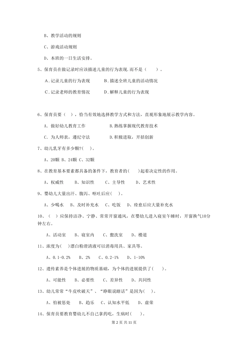 2024版幼儿园保育员开学模拟考试试题试题及解析_第2页