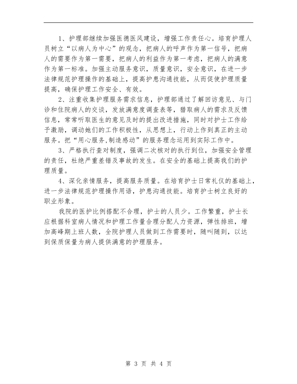 2024年医院护理部员工的工作计划范文_第3页