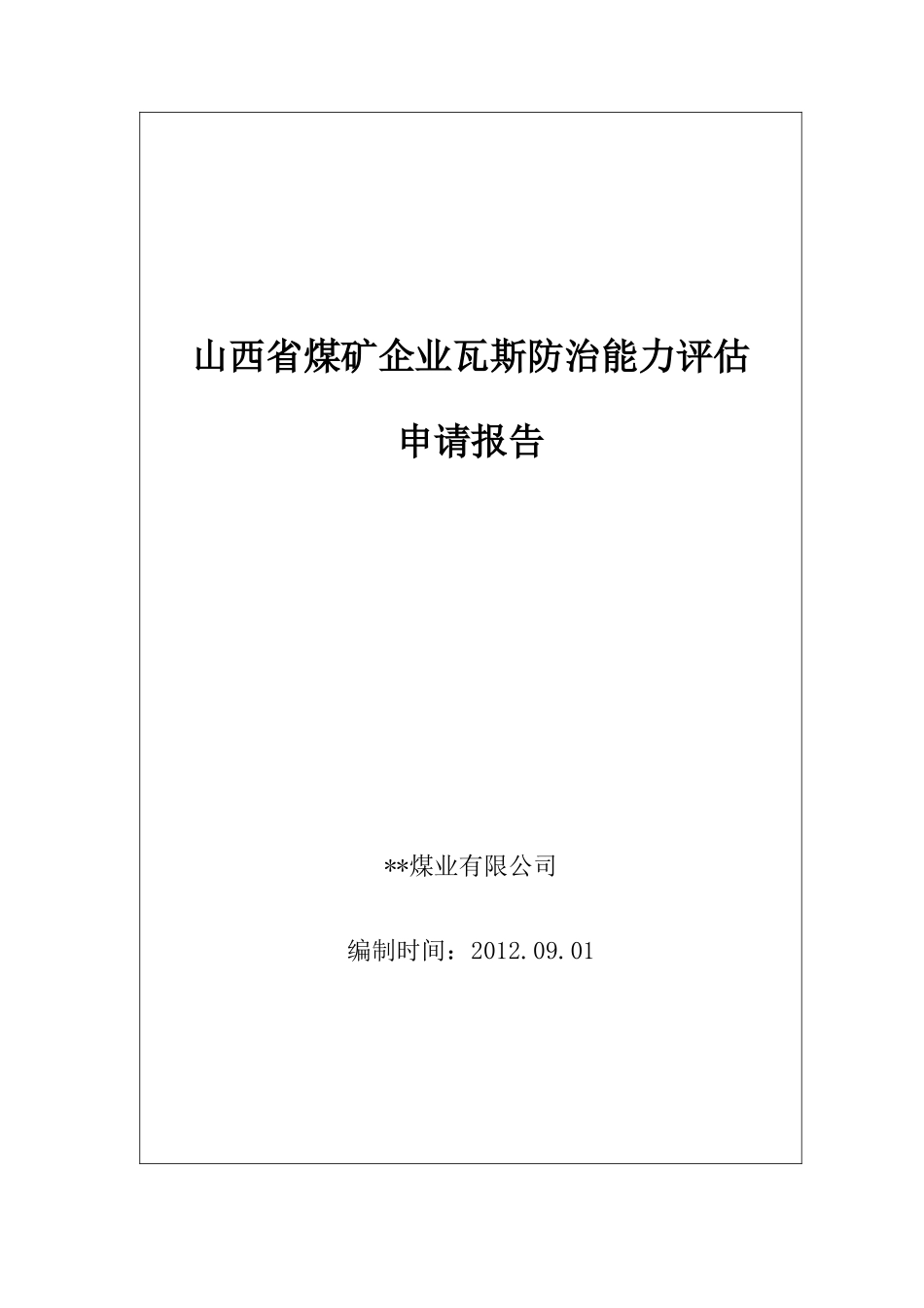 某某煤矿瓦斯防治能力评估报告_第2页