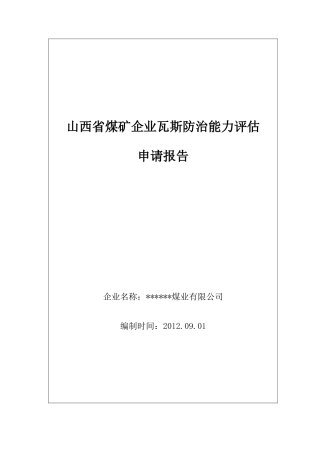 某某煤矿瓦斯防治能力评估报告