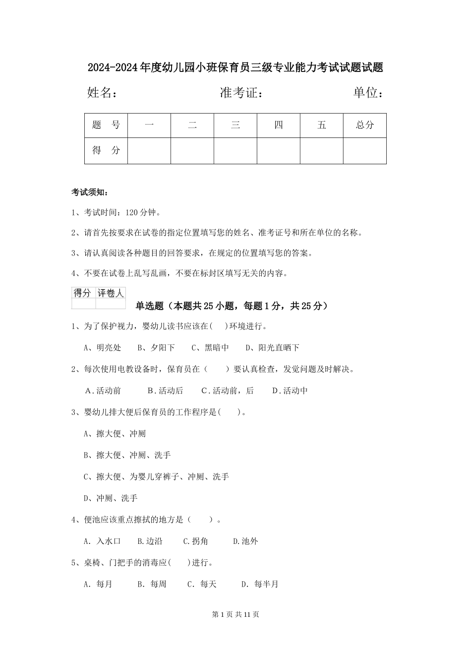 2024-2024年度幼儿园小班保育员三级专业能力考试试题试题_第1页
