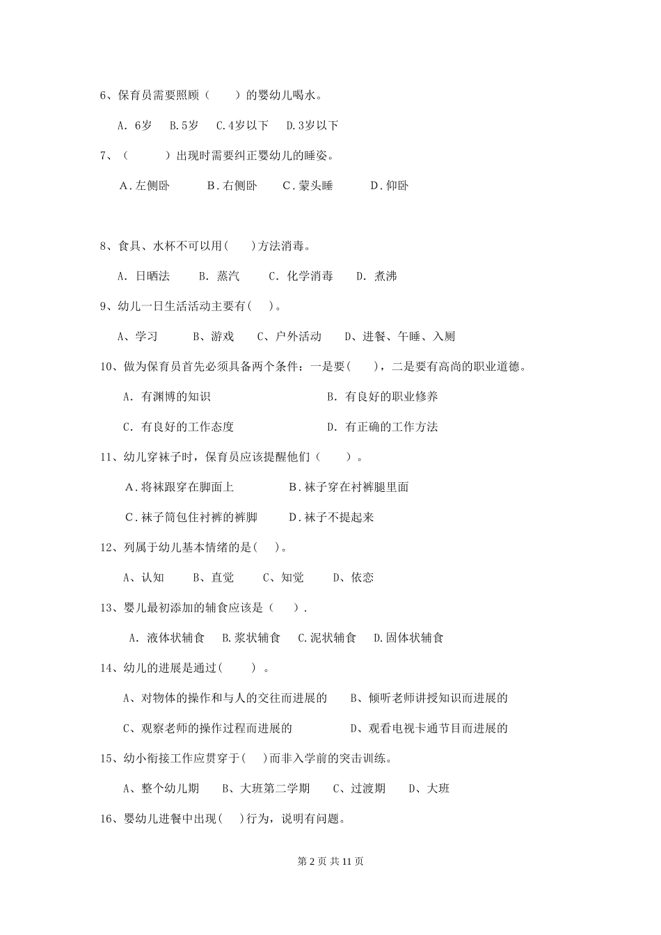 2024-2024年度幼儿园小班保育员三级专业能力考试试题试题_第2页