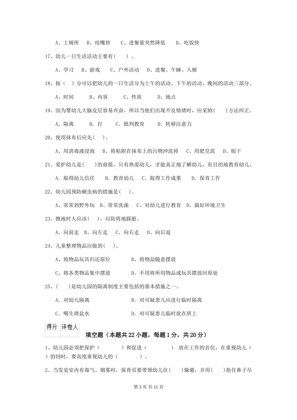 2024-2024年度幼儿园小班保育员三级专业能力考试试题试题_第3页