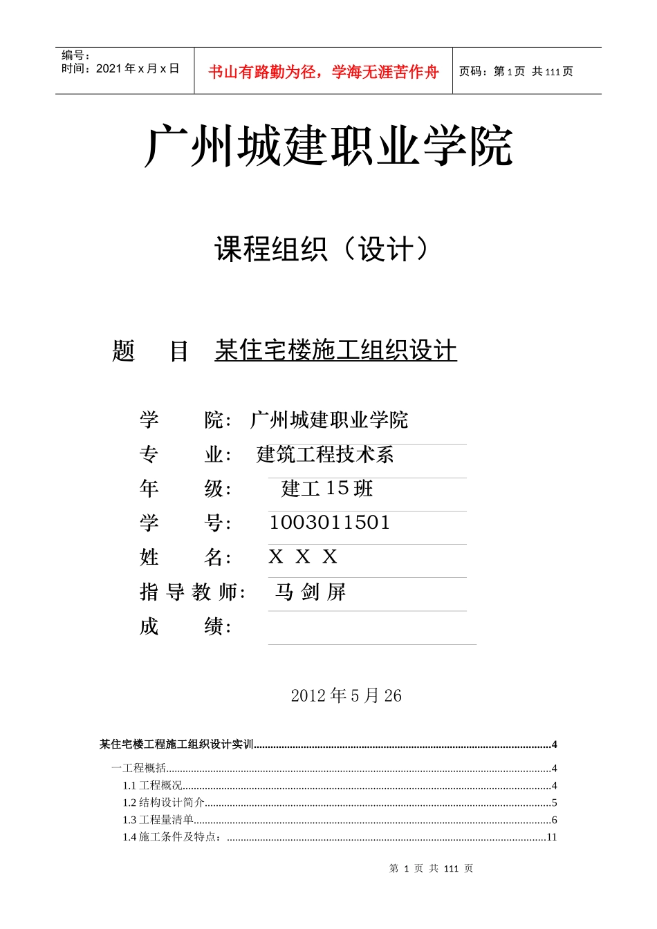 某住宅楼工程施工组织设计实训指导书,广州城建_第1页