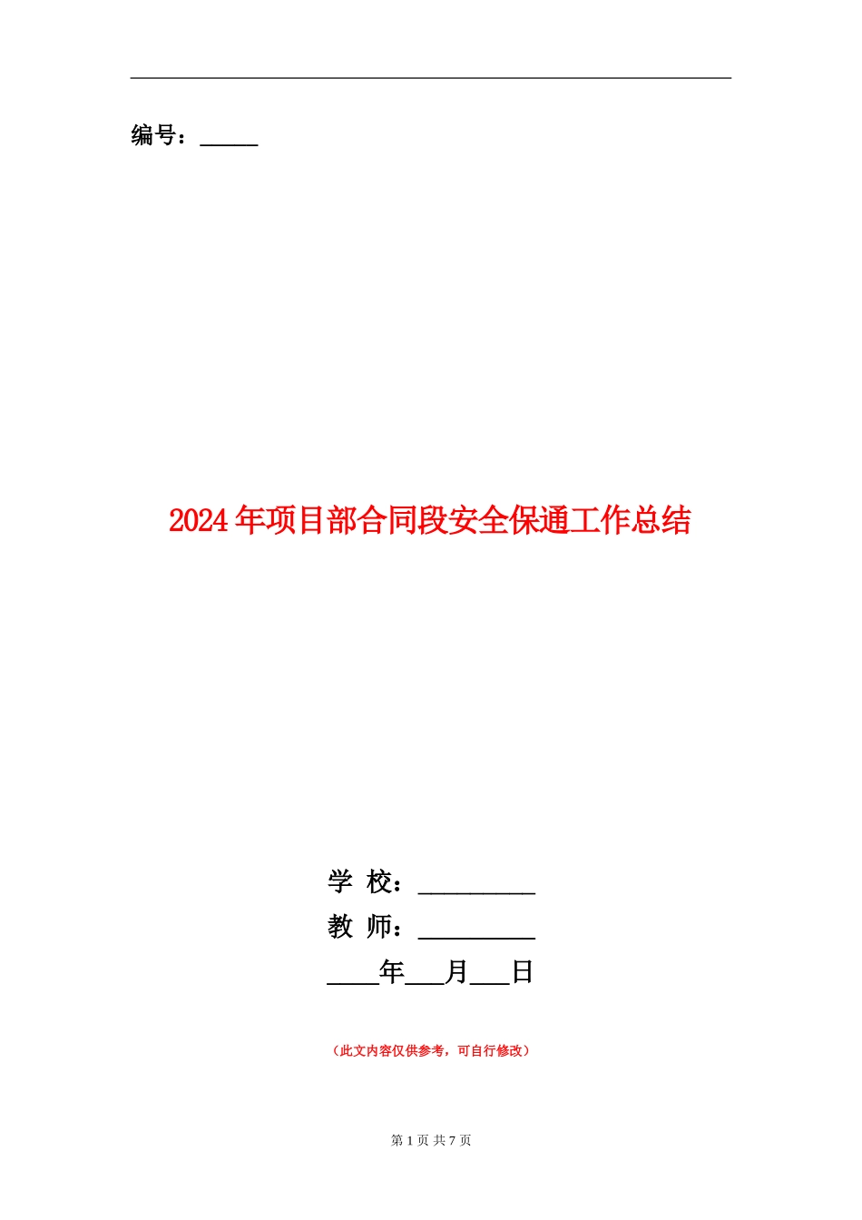2024年项目部合同段安全保通工作总结【新版】_第1页