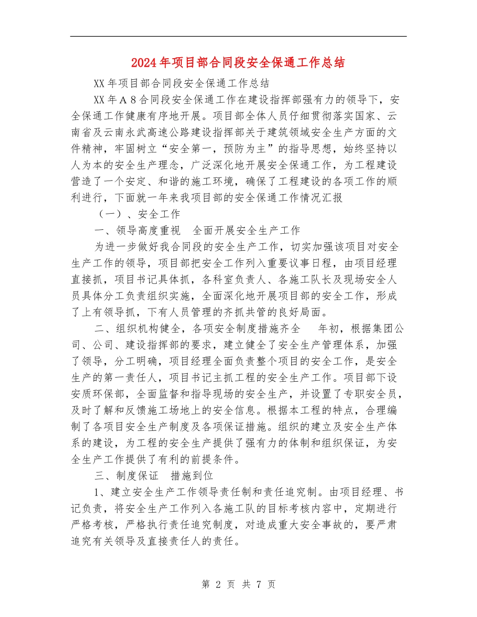 2024年项目部合同段安全保通工作总结【新版】_第2页