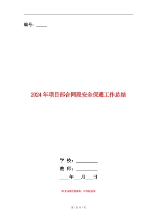 2024年项目部合同段安全保通工作总结【新版】
