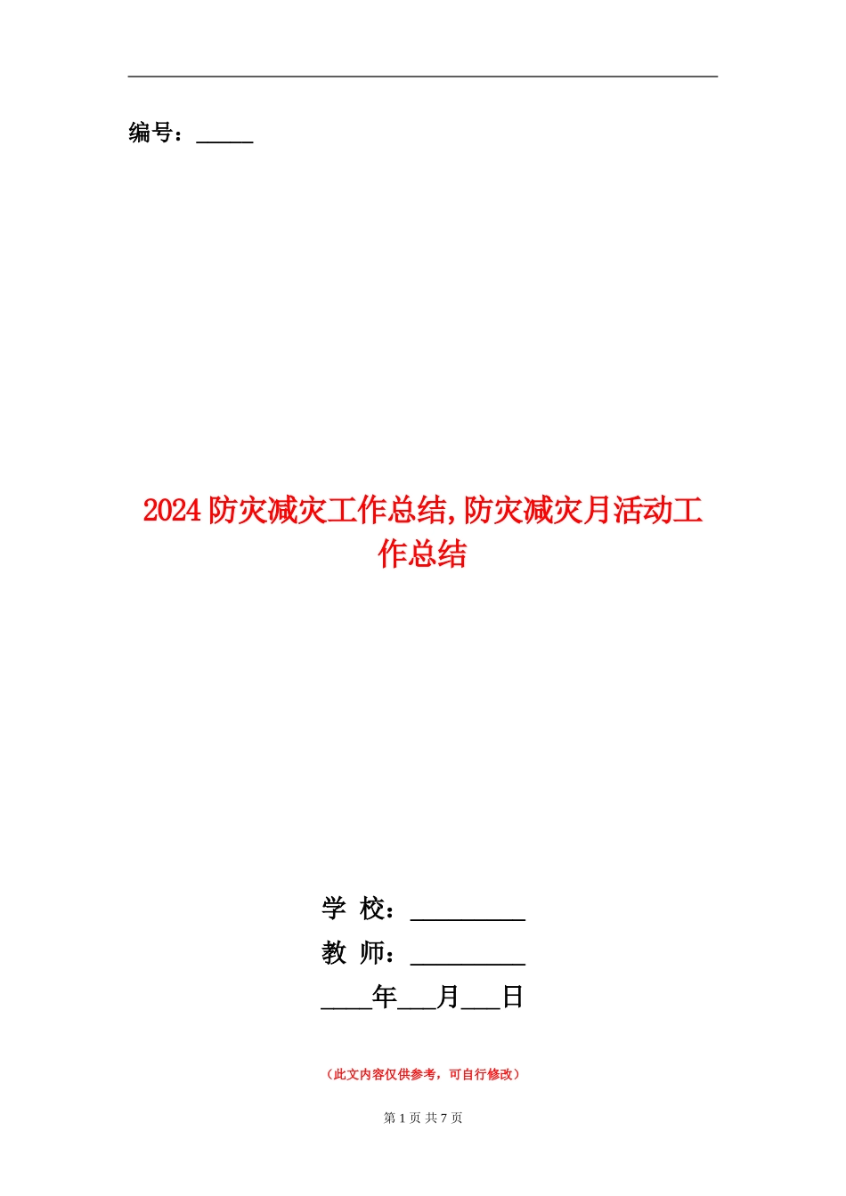 2024防灾减灾工作总结1_第1页