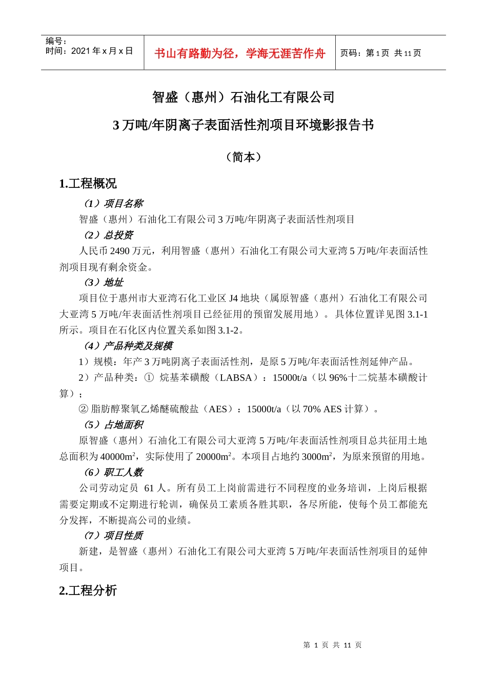 智盛(惠州)石油化工有限公司_第1页