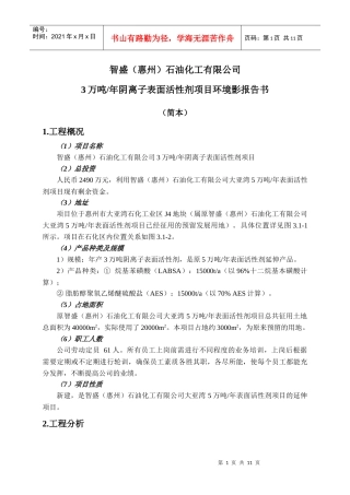 智盛(惠州)石油化工有限公司