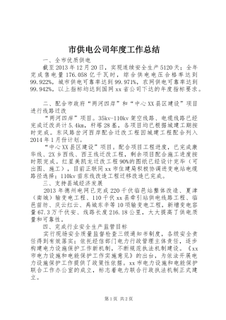 市供电公司年度工作总结