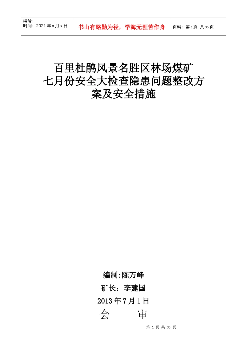 林场煤矿大检查及措施_第1页