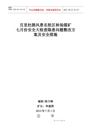 林场煤矿大检查及措施