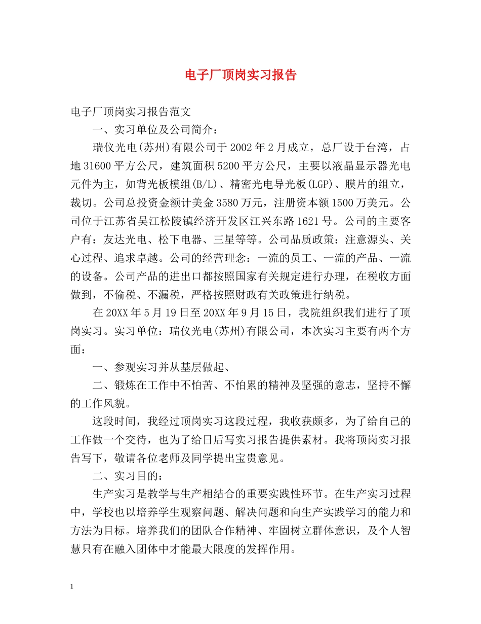 电子厂顶岗实习报告 _第1页