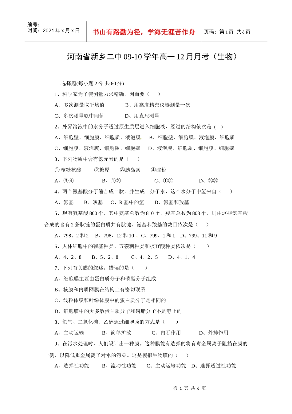 河南省新乡二中2009-XXXX学年高一上学期12月月考生物试题_第1页