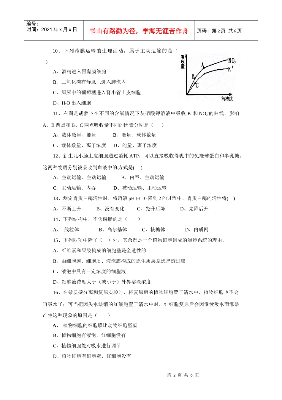河南省新乡二中2009-XXXX学年高一上学期12月月考生物试题_第2页