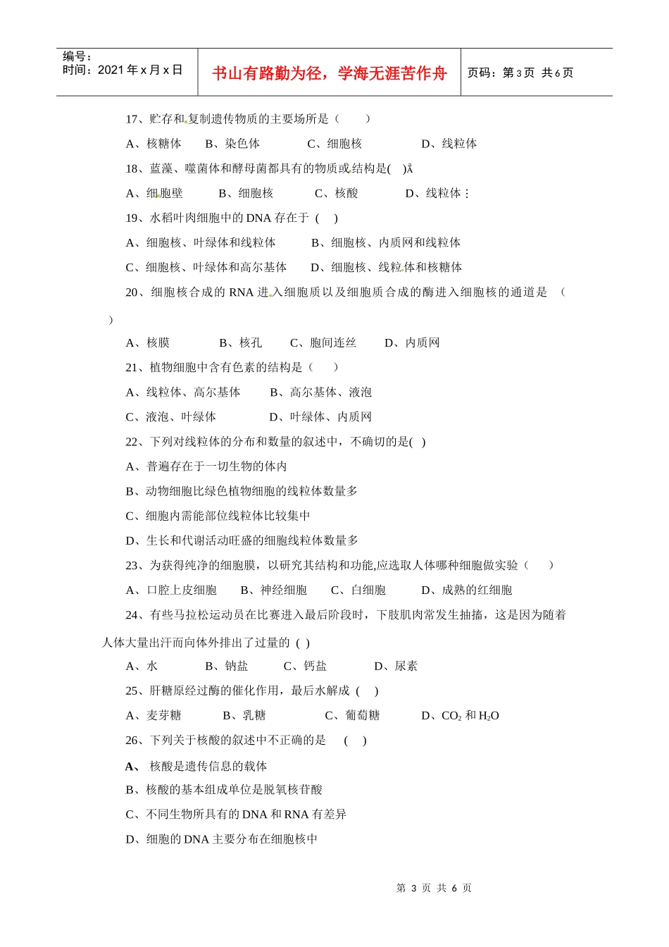河南省新乡二中2009-XXXX学年高一上学期12月月考生物试题_第3页