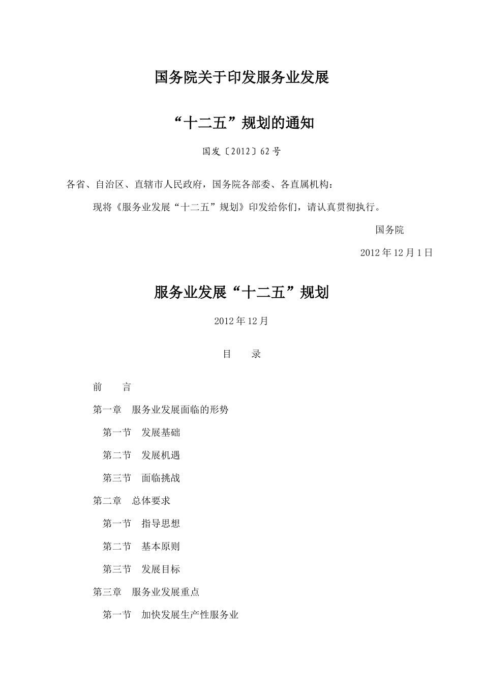 国务院关于印发服务业发展_第1页