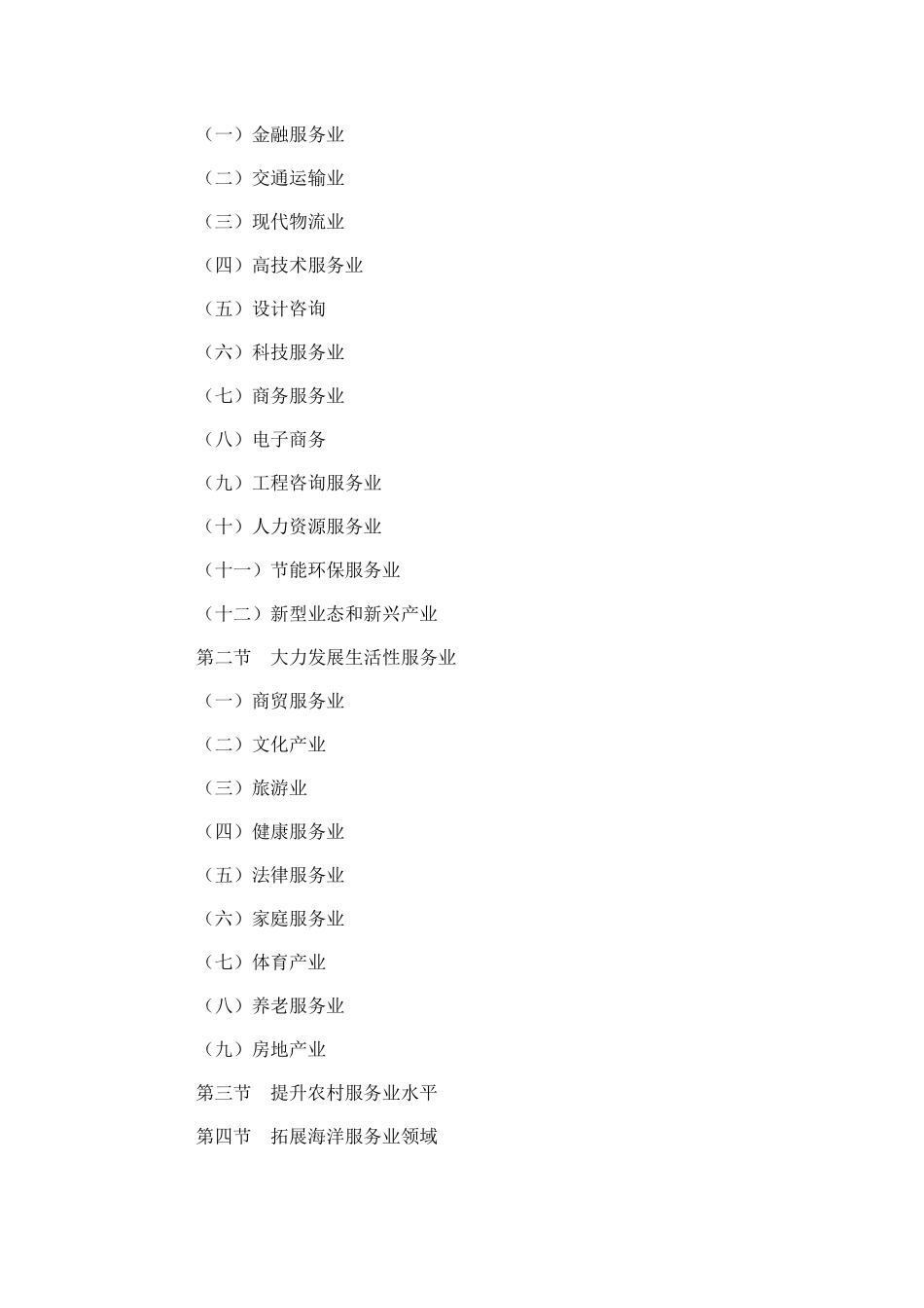 国务院关于印发服务业发展_第2页