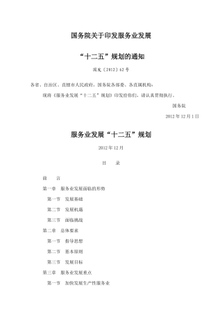 国务院关于印发服务业发展
