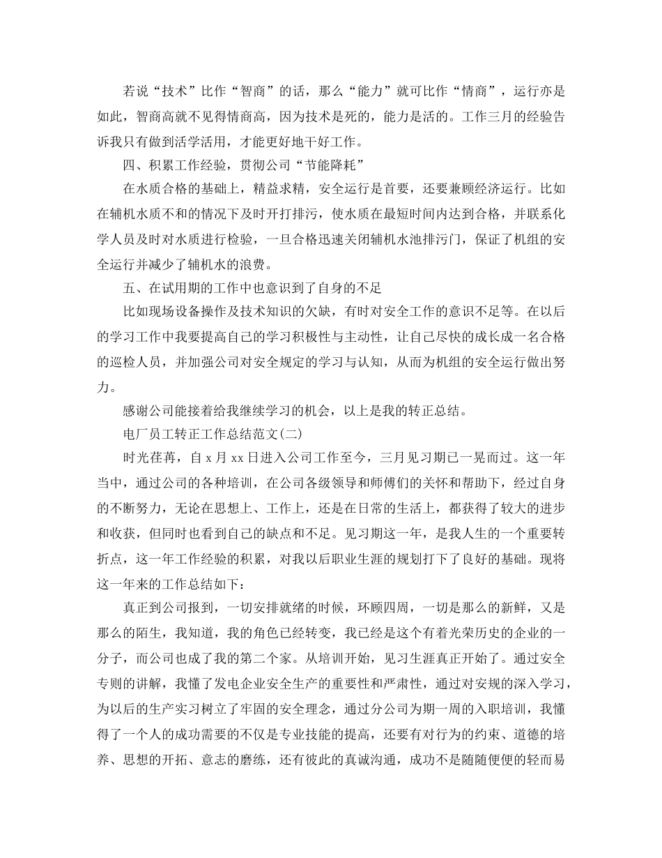 电厂员工转正工作总结范文 _第2页