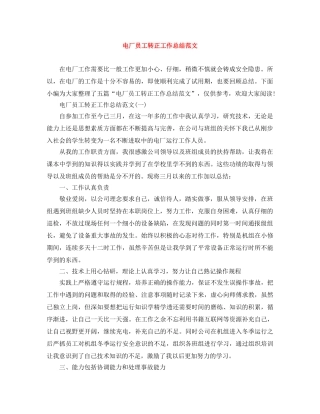 电厂员工转正工作总结范文 
