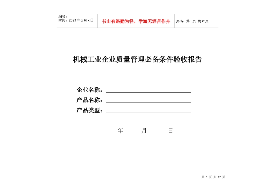 机械工业企业质量管理必备条件验收报告_第1页