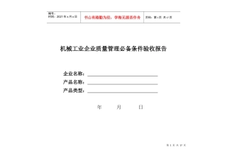 机械工业企业质量管理必备条件验收报告