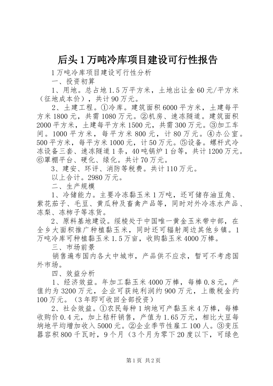 后头1万吨冷库项目建设可行性报告_第1页