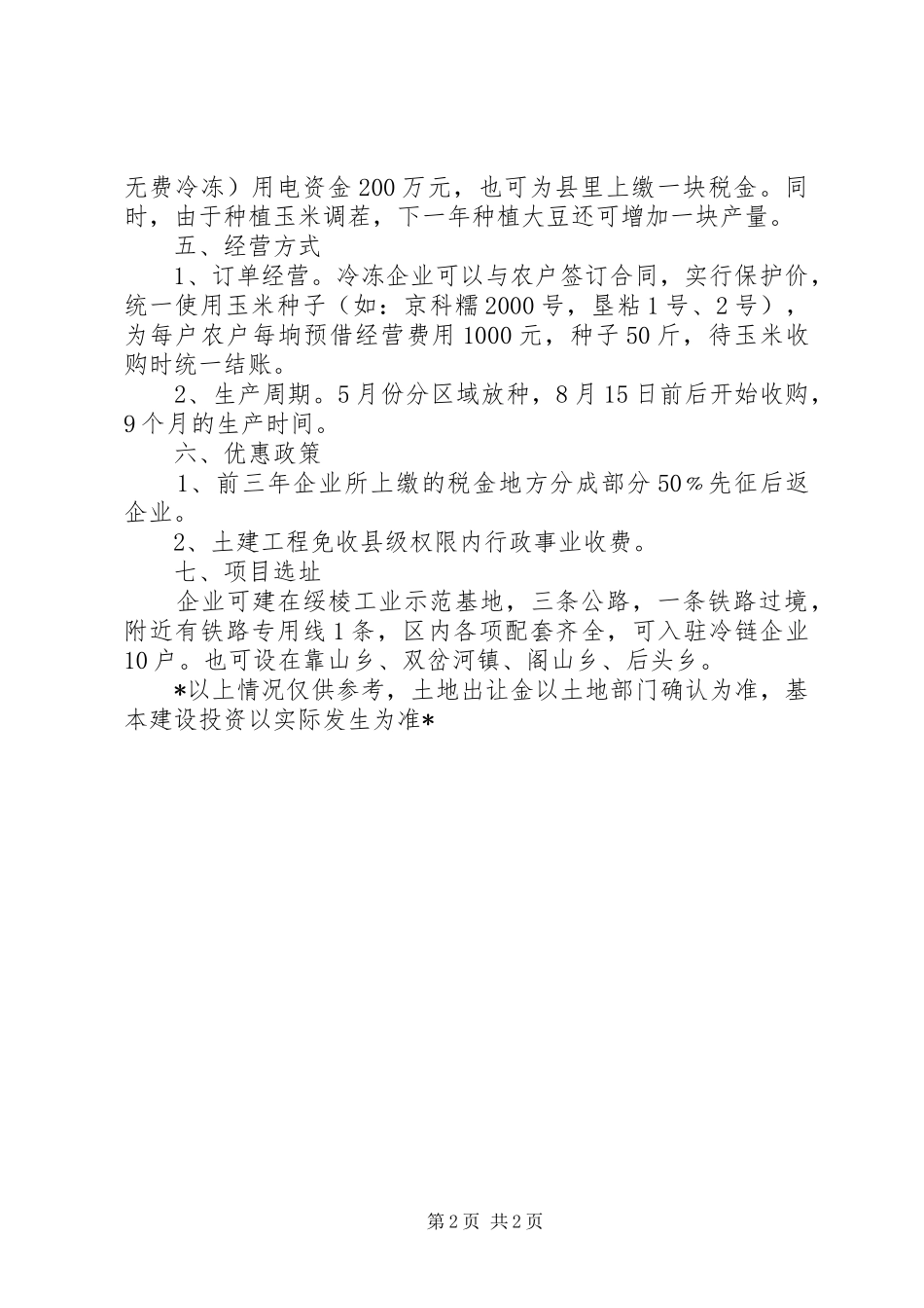 后头1万吨冷库项目建设可行性报告_第2页