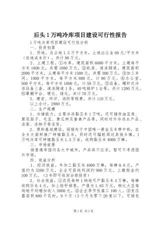 后头1万吨冷库项目建设可行性报告
