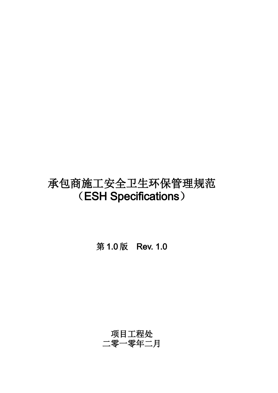 某公司新建工程承包商施工安全卫生管理规范_第1页