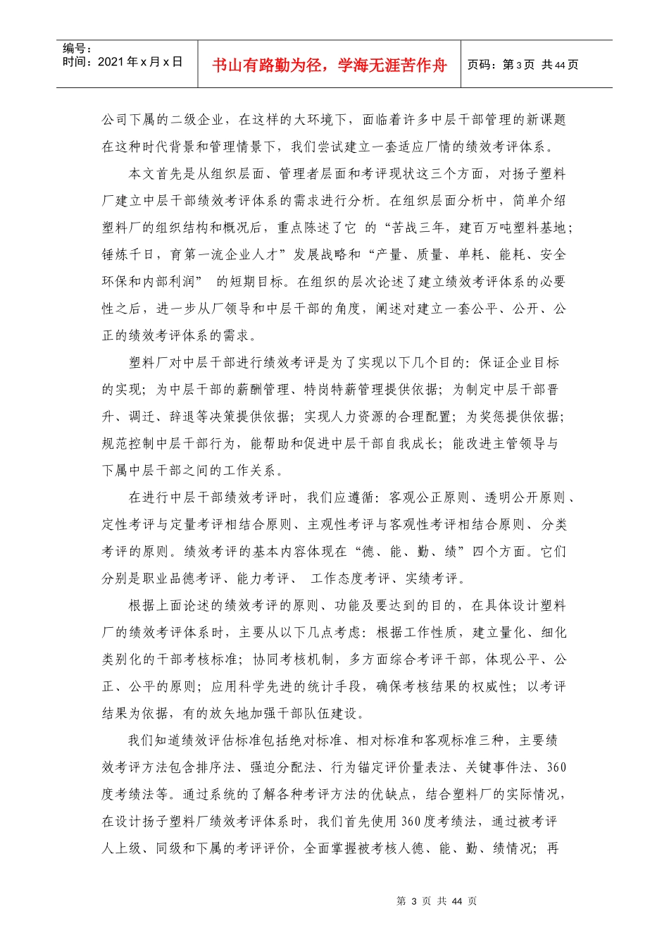 某塑料厂中层干部绩效考评体系研究_第3页