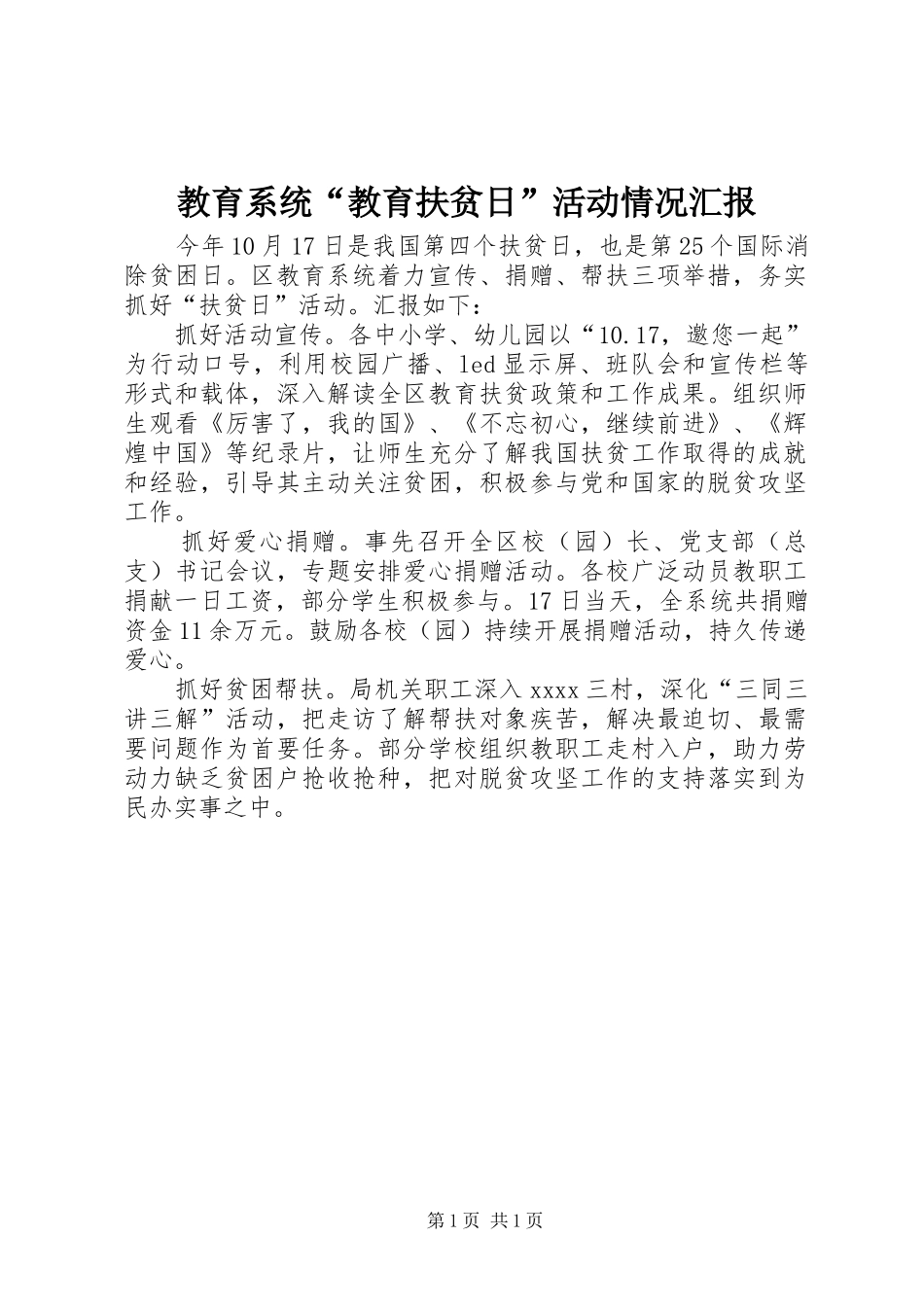 教育系统“教育扶贫日”活动情况汇报_第1页