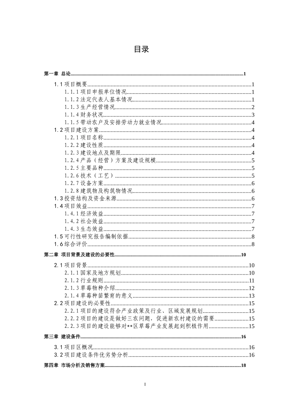 某农业科技有限公司500亩优质草莓种苗繁育基地扩建项目_第3页