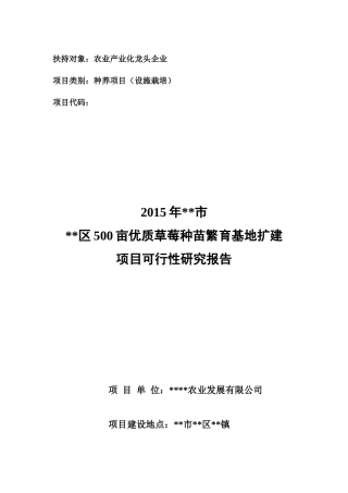 某农业科技有限公司500亩优质草莓种苗繁育基地扩建项目
