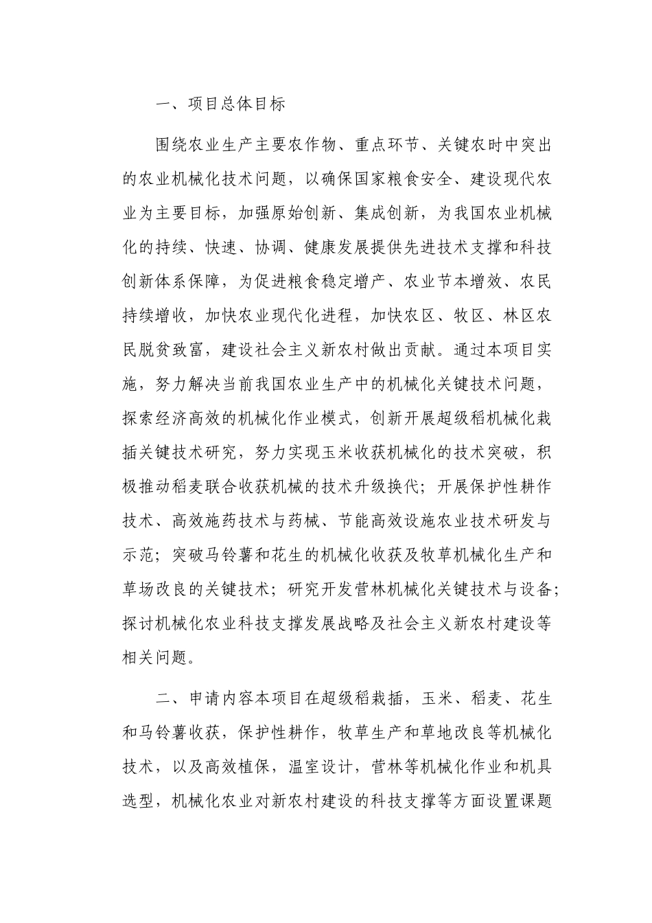 现代化农业与机械化耕作技术研究与示范课题申请指南_第2页