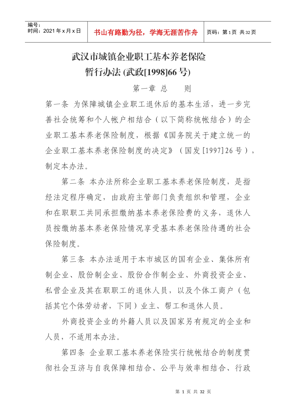 武汉市城镇企业职工基本养老保险暂行办法_第1页