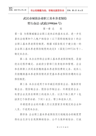 武汉市城镇企业职工基本养老保险暂行办法