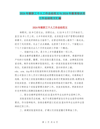 2024年教职工个人工作总结范文与2024年教育培训员工作总结范文汇编