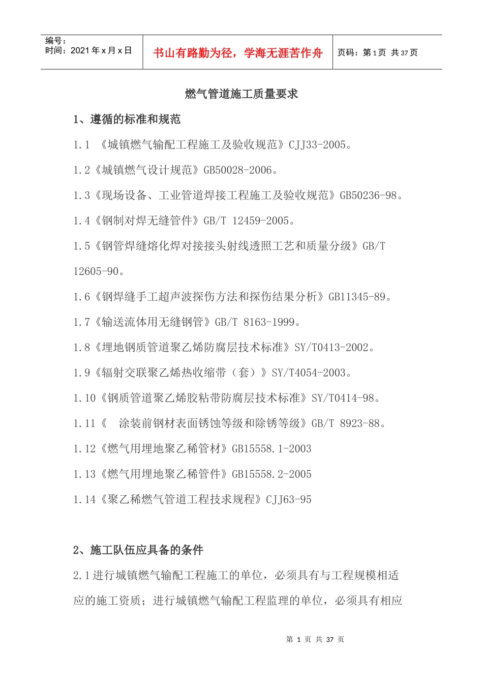燃气管道施工质量要求_第1页